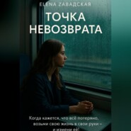 Точка невозврата.