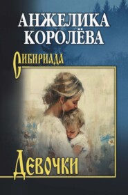 Девочки. Повести, рассказ