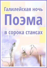 Галилейская ночь. Поэма в сорока стансах