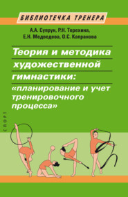 Теория и методика художественной гимнастики. «Планирование и учет тренировочного процесса»