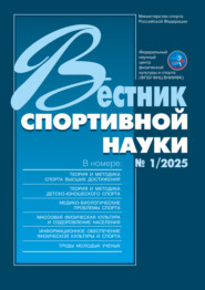 Вестник спортивной науки №1/2025