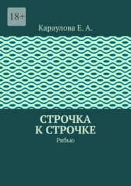 Строчка к строчке. Рябью