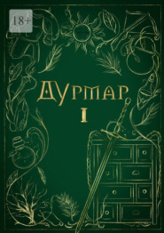 Дурмар I