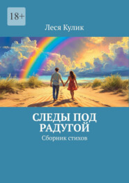 Следы под радугой. Сборник стихов