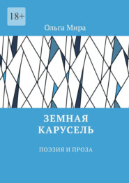 Земная карусель. Поэзия и проза