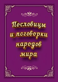 Пословицы и поговорки народов мира