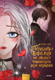 Почему Офелия не может покинуть дом герцога. Том 3