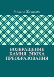 Возвращение камня. Эпоха преобразования