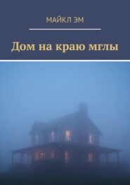 Дом на краю мглы