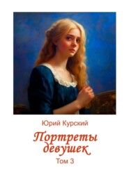 Портреты девушек. Том 3