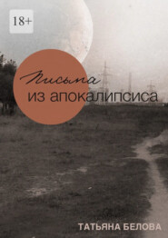 Письма из апокалипсиса