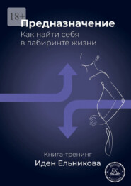 Предназначение. Как найти себя в лабиринте жизни