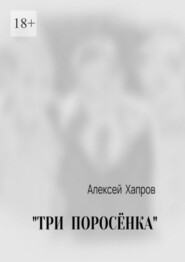 «Три поросёнка»
