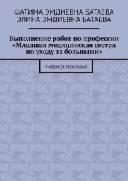 Выполнение работ по профессии «Младшая медицинская сестра по уходу за больными». Учебное пособие