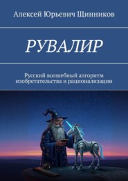 РУВАЛИР. Русский волшебный алгоритм изобретательства и рационализации