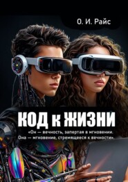 Код к жизни. Он – вечность, запертая в мгновении. Она – мгновение, стремящееся к вечности