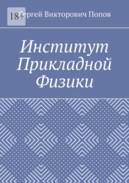 Институт Прикладной Физики