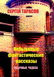 Небывалые фантастические рассказы. Обычные чудеса