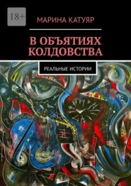В объятиях колдовства. Реальные истории