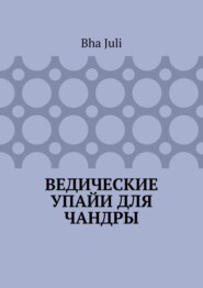 Ведические Упайи для Чандры