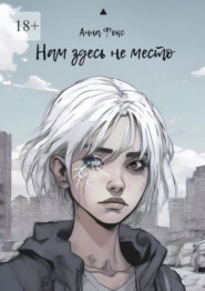Нам здесь не место