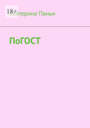 По ГОСТ