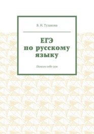 ЕГЭ по русскому языку. Помоги себе сам