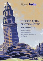 Второй день: Екатеринбург и область. Что посмотреть, когда известные достопримечательности пройдены