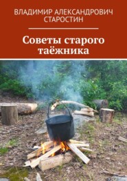 Советы старого таёжника
