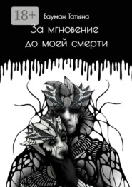 За мгновение до моей смерти