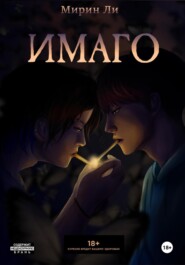 Имаго