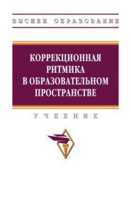Коррекционная ритмика в образовательном пространстве