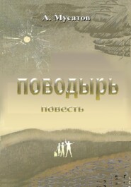 Поводырь