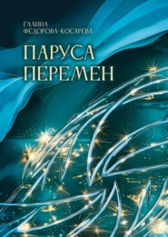 Паруса перемен. Эссе и интернет-посты