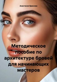 Методическое пособие по архитектуре бровей для начинающих мастеров