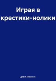 Играя в крестики-нолики