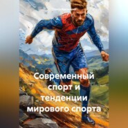 Современный спорт и тенденции мирового спорта