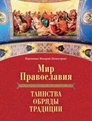 Мир Православия. Таинства, обряды, традиции