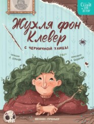 Жухля фон Клевер с Черничной улицы
