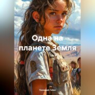 Одна на планете Земля