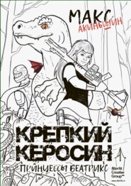 Крепкий керосин принцессы Беатрикс