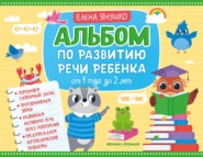 Альбом по развитию речи ребёнка. От 1 года до 2 лет