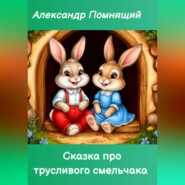 Сказка про трусливого смельчака