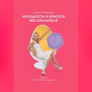 Молодость и красота без скальпеля