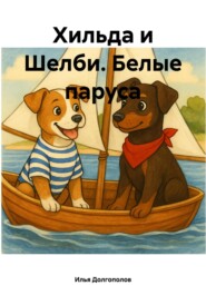 Хильда и Шелби. Белые паруса