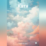 Катя