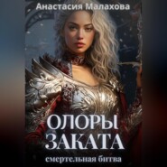 Олоры заката. Смертельная битва