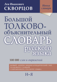 Большой толково-объяснительный словарь русского языка. Том II: Н-Я