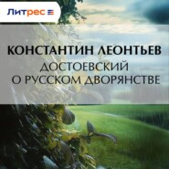 Достоевский о русском дворянстве
