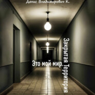 Это мой мир. Закрытая Территория